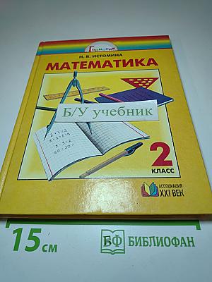 Математика. Учебник для 2 класса