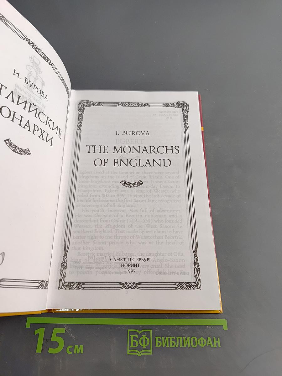 Увлекательный английский. The Monarchs of England. Биографии всех королей и королев, правивших Англией с 828 года. Книга для чтения на английском языке