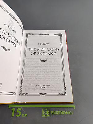 Увлекательный английский. The Monarchs of England. Биографии всех королей и королев, правивших Англией с 828 года. Книга для чтения на английском языке