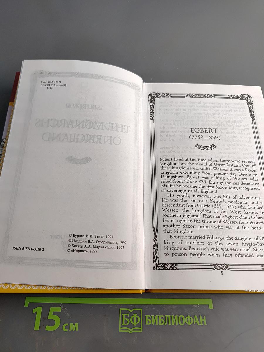 Увлекательный английский. The Monarchs of England. Биографии всех королей и королев, правивших Англией с 828 года. Книга для чтения на английском языке