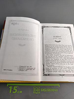 Увлекательный английский. The Monarchs of England. Биографии всех королей и королев, правивших Англией с 828 года. Книга для чтения на английском языке