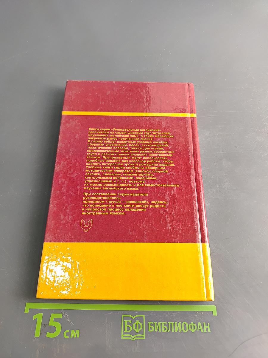 Увлекательный английский. The Monarchs of England. Биографии всех королей и королев, правивших Англией с 828 года. Книга для чтения на английском языке