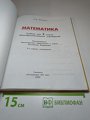 Математика. Учебник для 2 класса