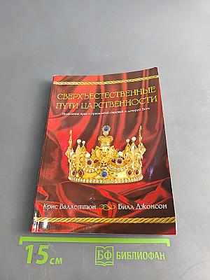 Сверхъестественные пути царственности