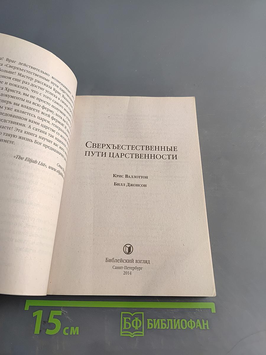 Сверхъестественные пути царственности