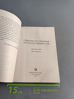 Сверхъестественные пути царственности