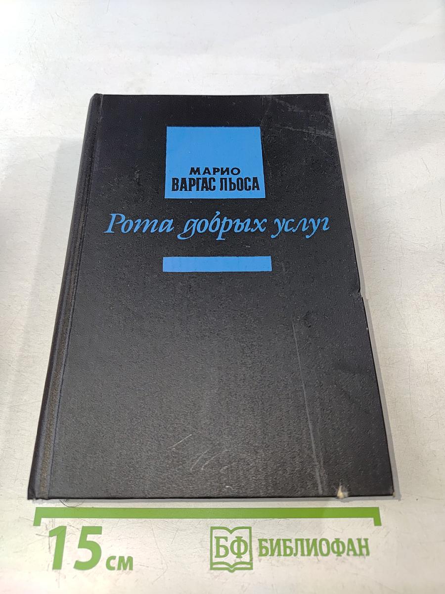 Рота добрых услуг