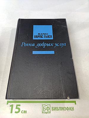 Рота добрых услуг