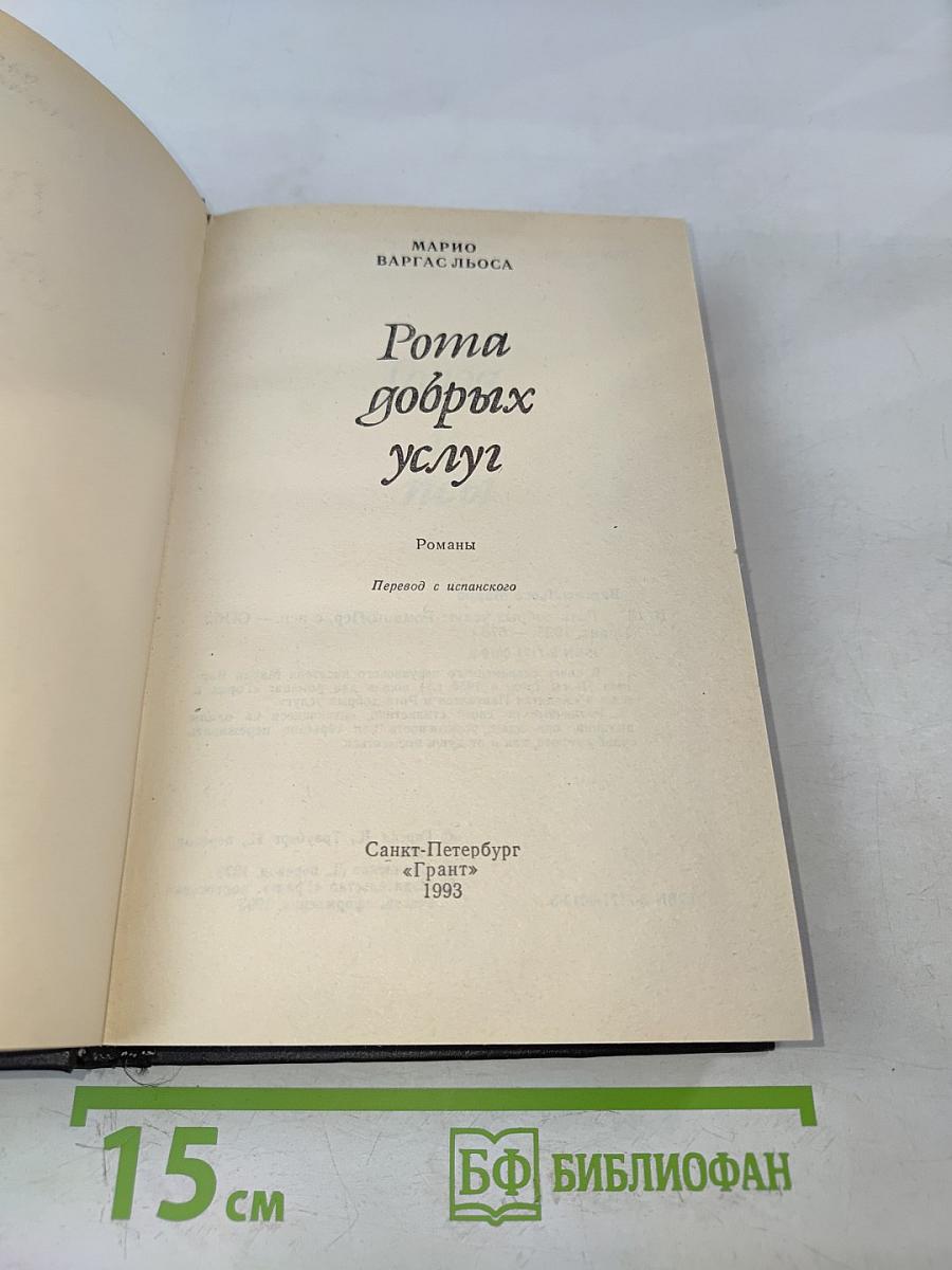 Рота добрых услуг