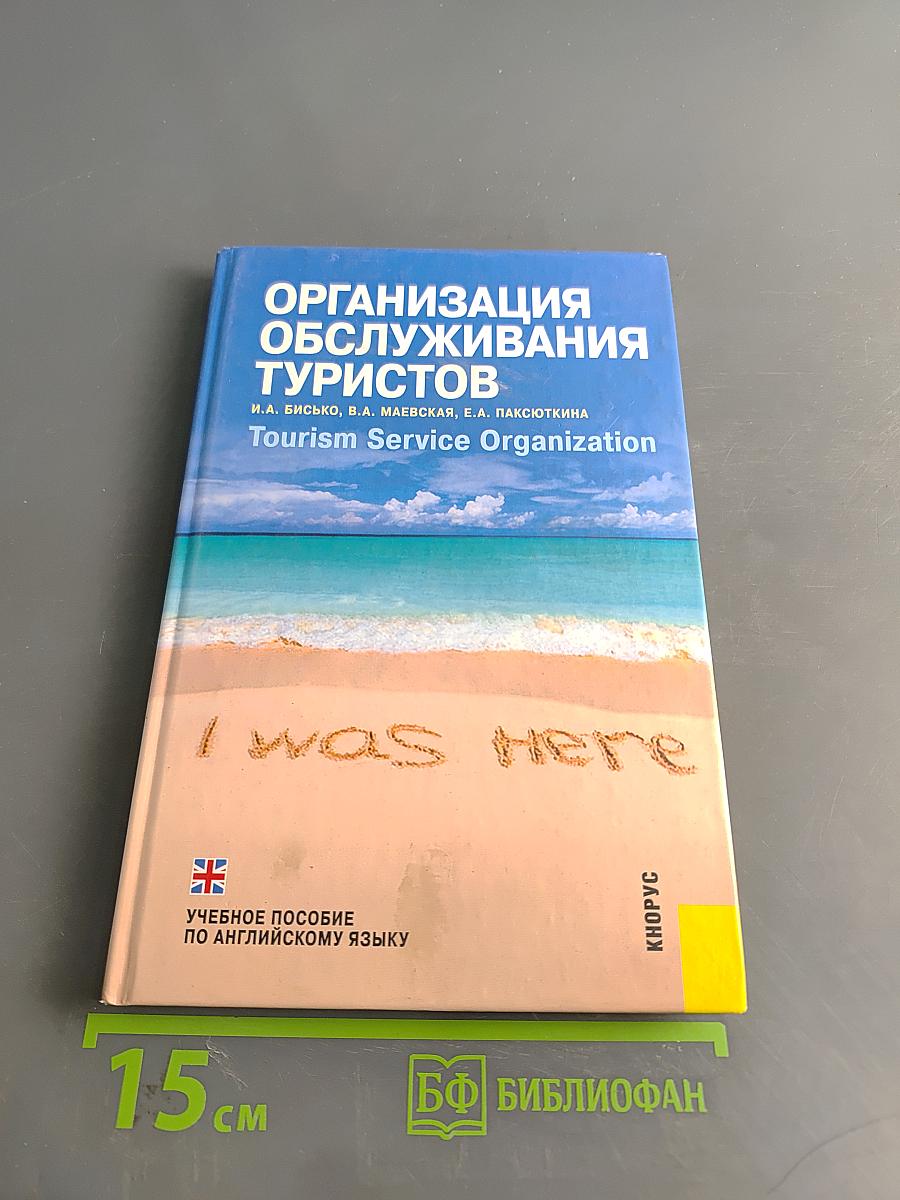 Организация обслуживания туристов