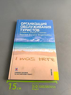 Организация обслуживания туристов