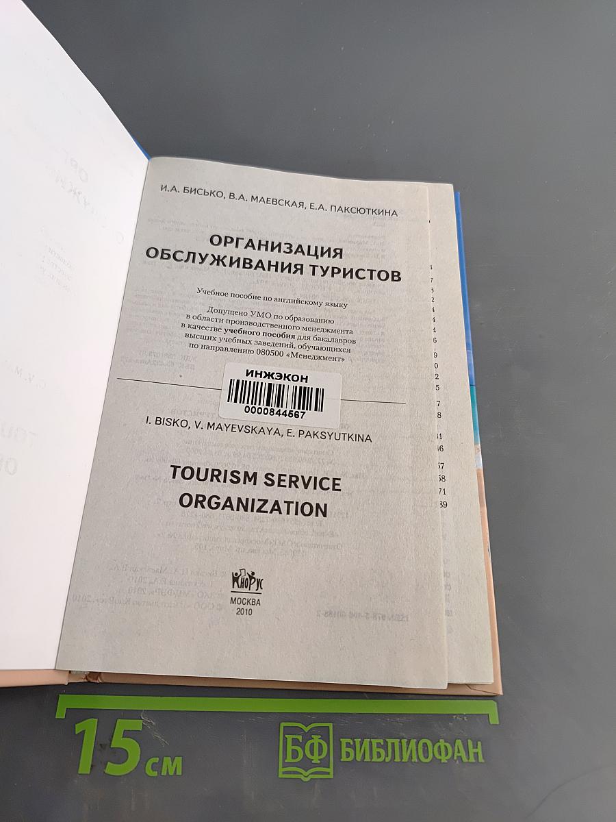 Организация обслуживания туристов