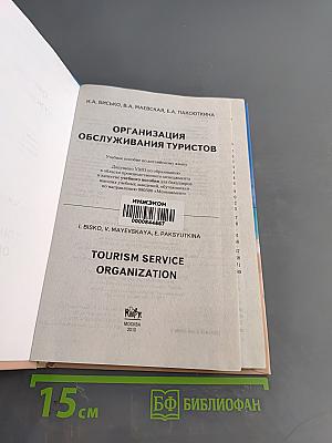 Организация обслуживания туристов