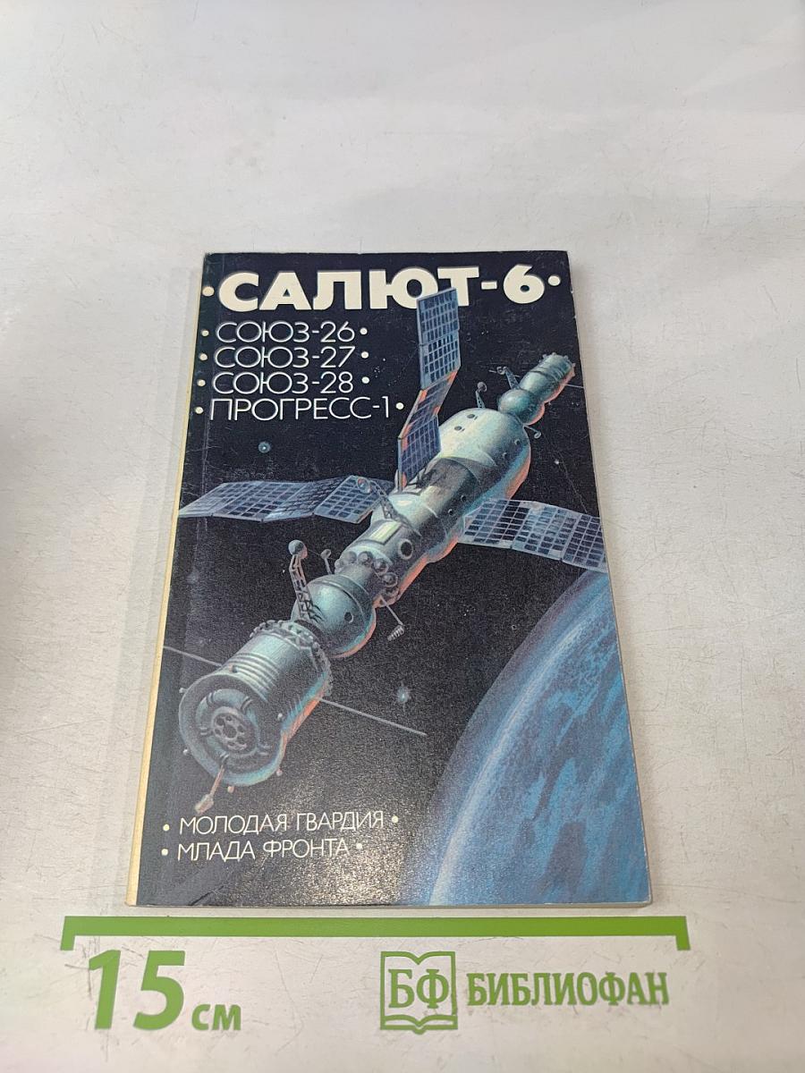 Салют-6