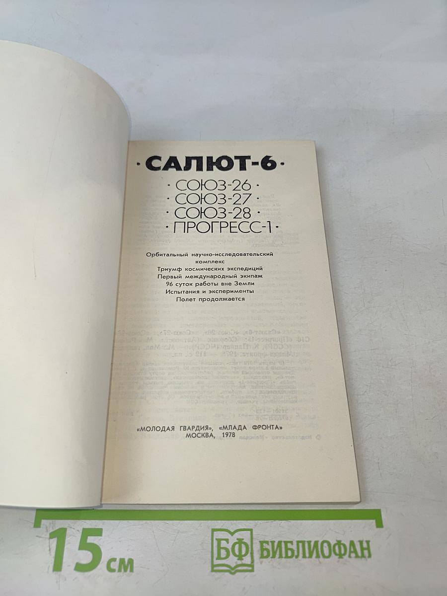 Салют-6