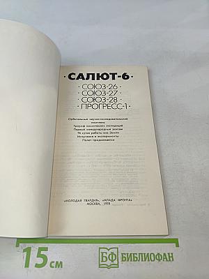 Салют-6