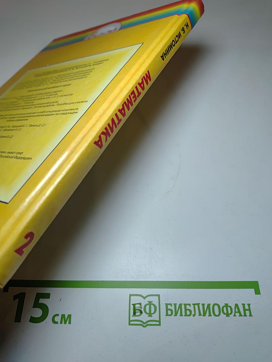 Математика. Учебник для 2 класса