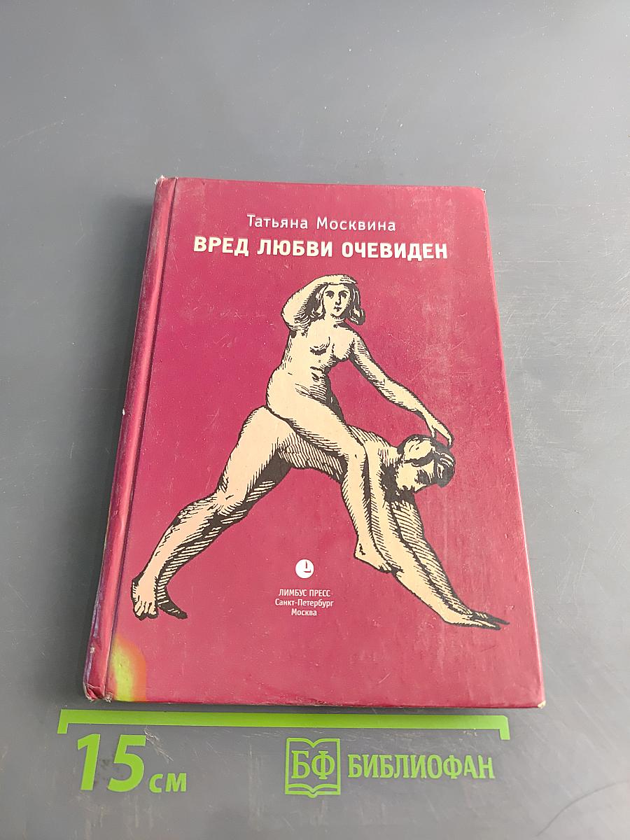 Вред любви очевиден