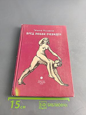 Вред любви очевиден