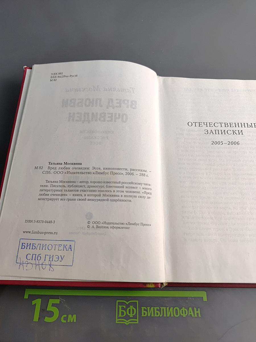 Вред любви очевиден