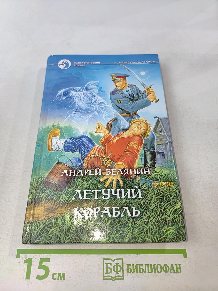 Летучий корабль