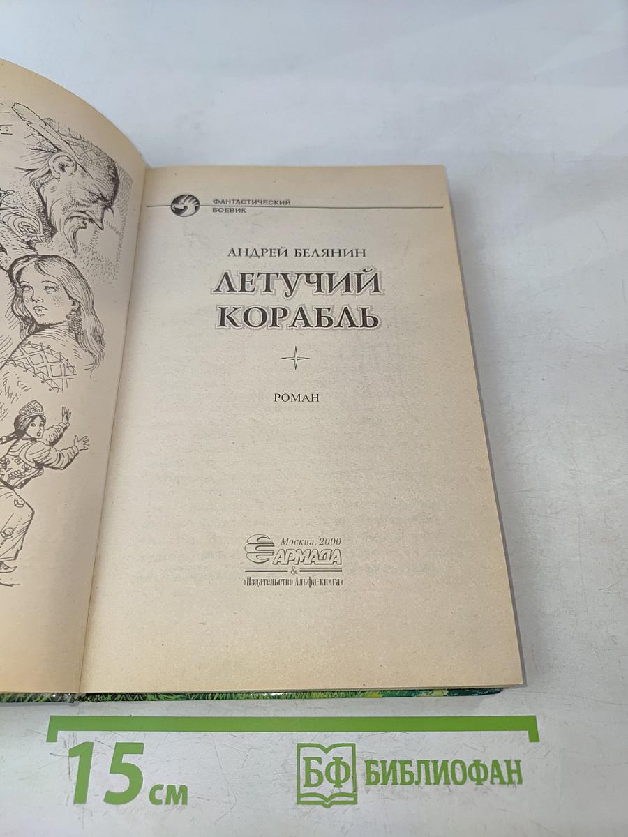 Летучий корабль