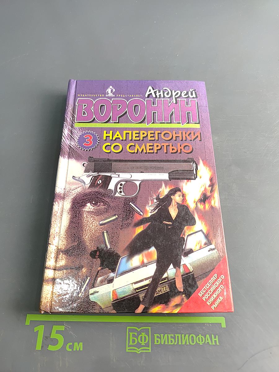 Наперегонки со смертью. Роман. Книга 3