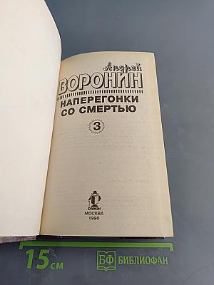 Наперегонки со смертью. Роман. Книга 3