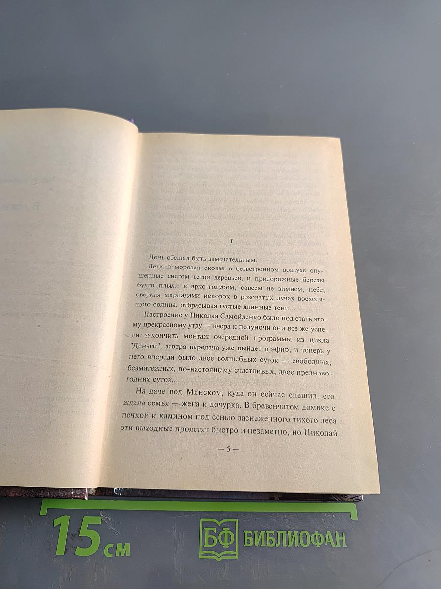 Наперегонки со смертью. Роман. Книга 3