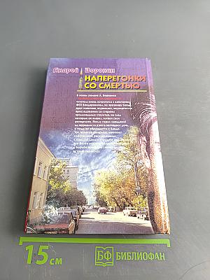 Наперегонки со смертью. Роман. Книга 3