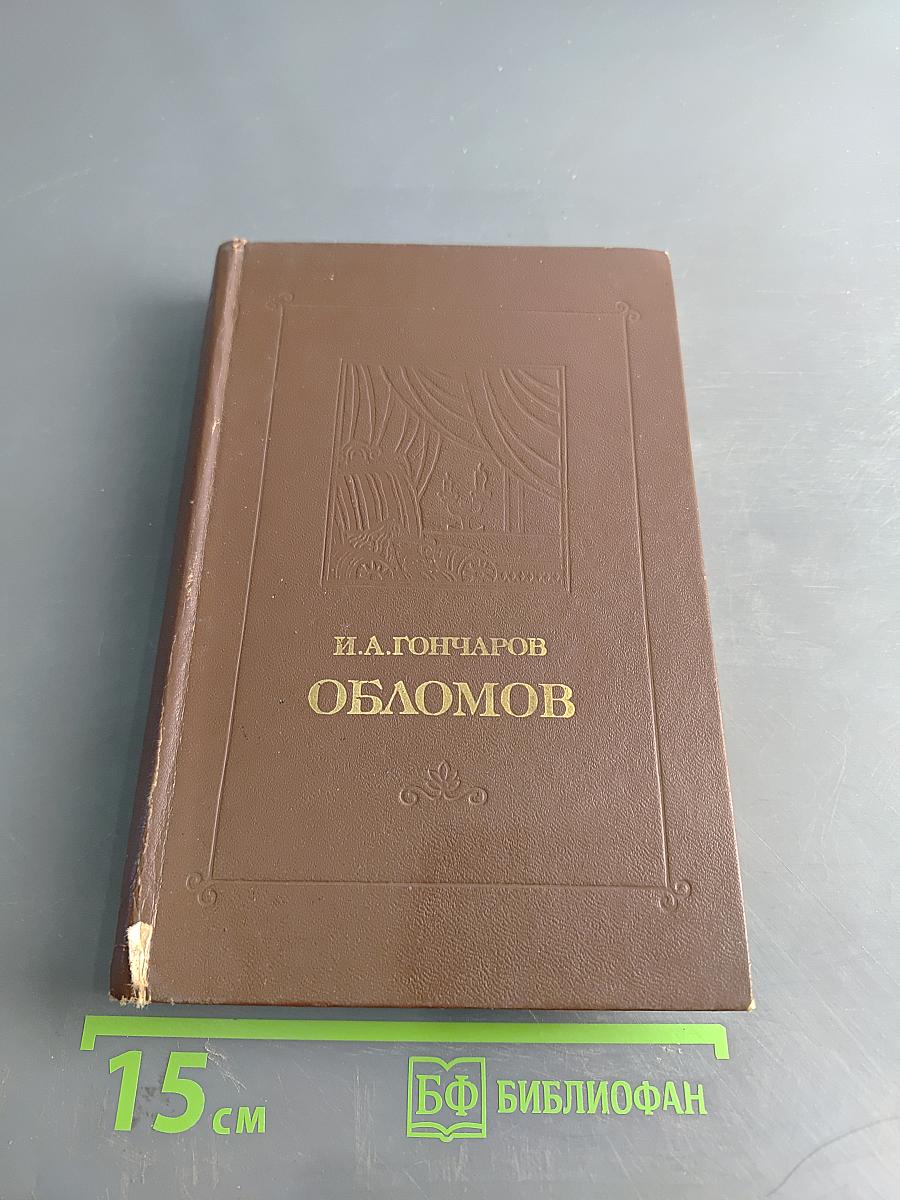 Обломов