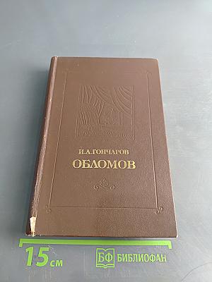 Обломов