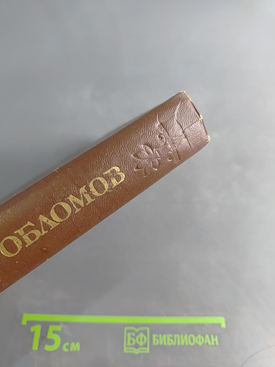 Обломов