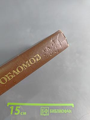 Обломов