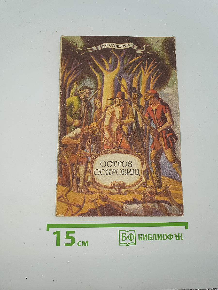 Остров Сокровищ
