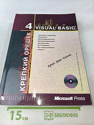 Крепкий орешек Visual Basic 4