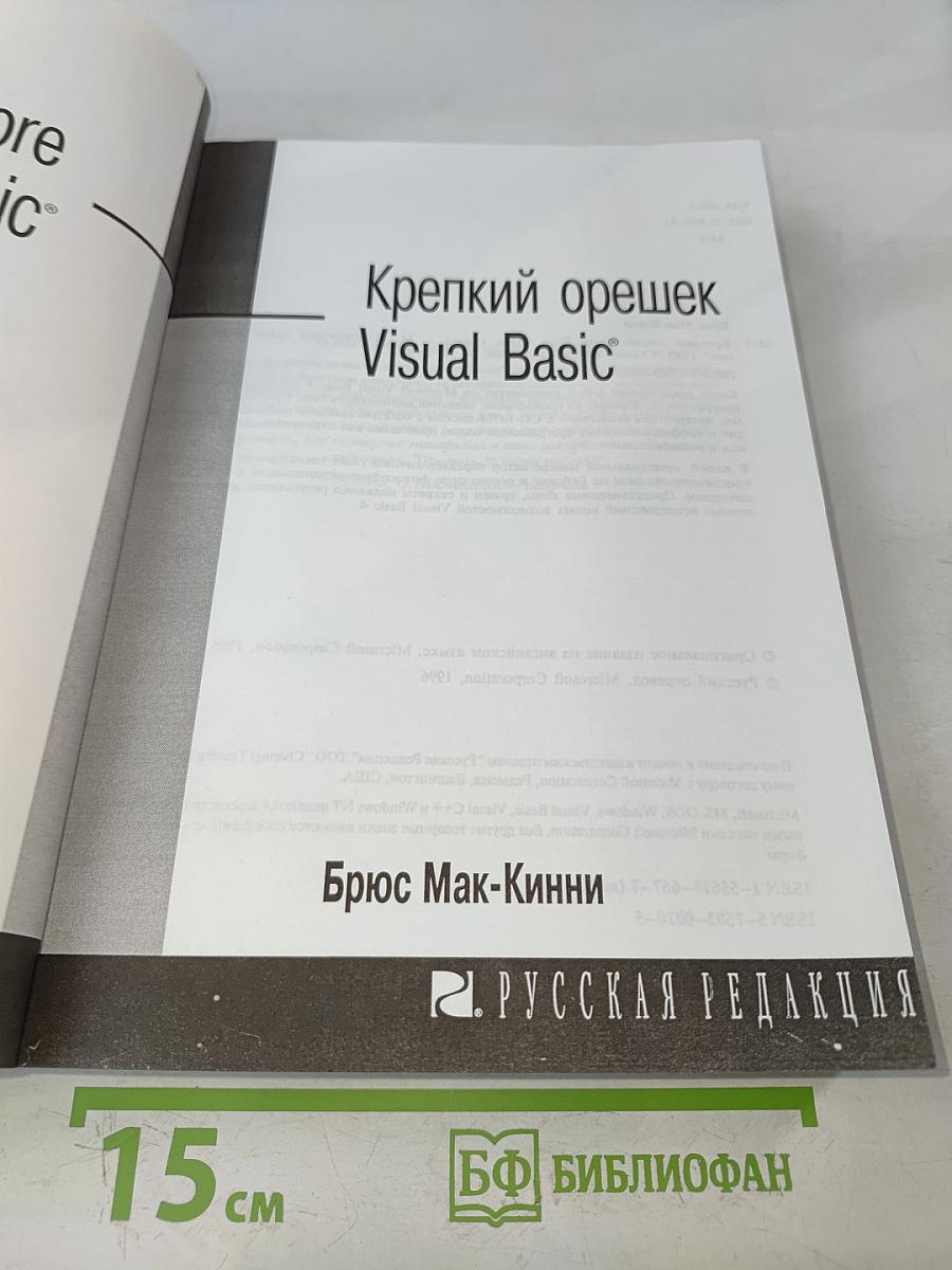 Крепкий орешек Visual Basic 4