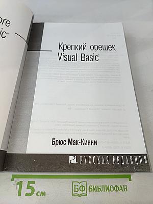 Крепкий орешек Visual Basic 4