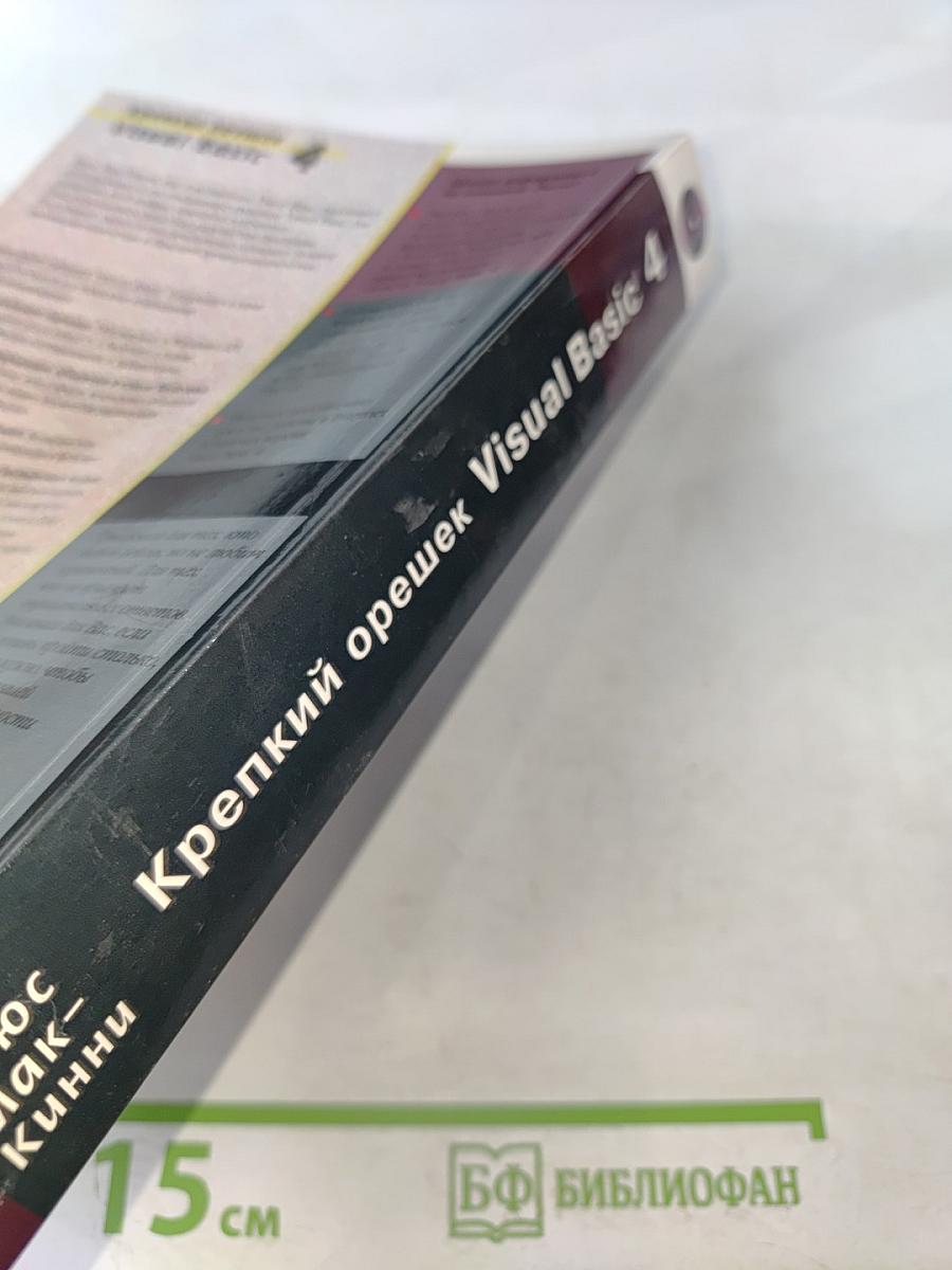 Крепкий орешек Visual Basic 4