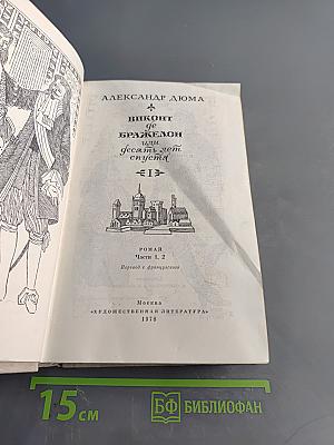 Виконт де Бражелон, или Десять лет спустя. Часть 1, 2