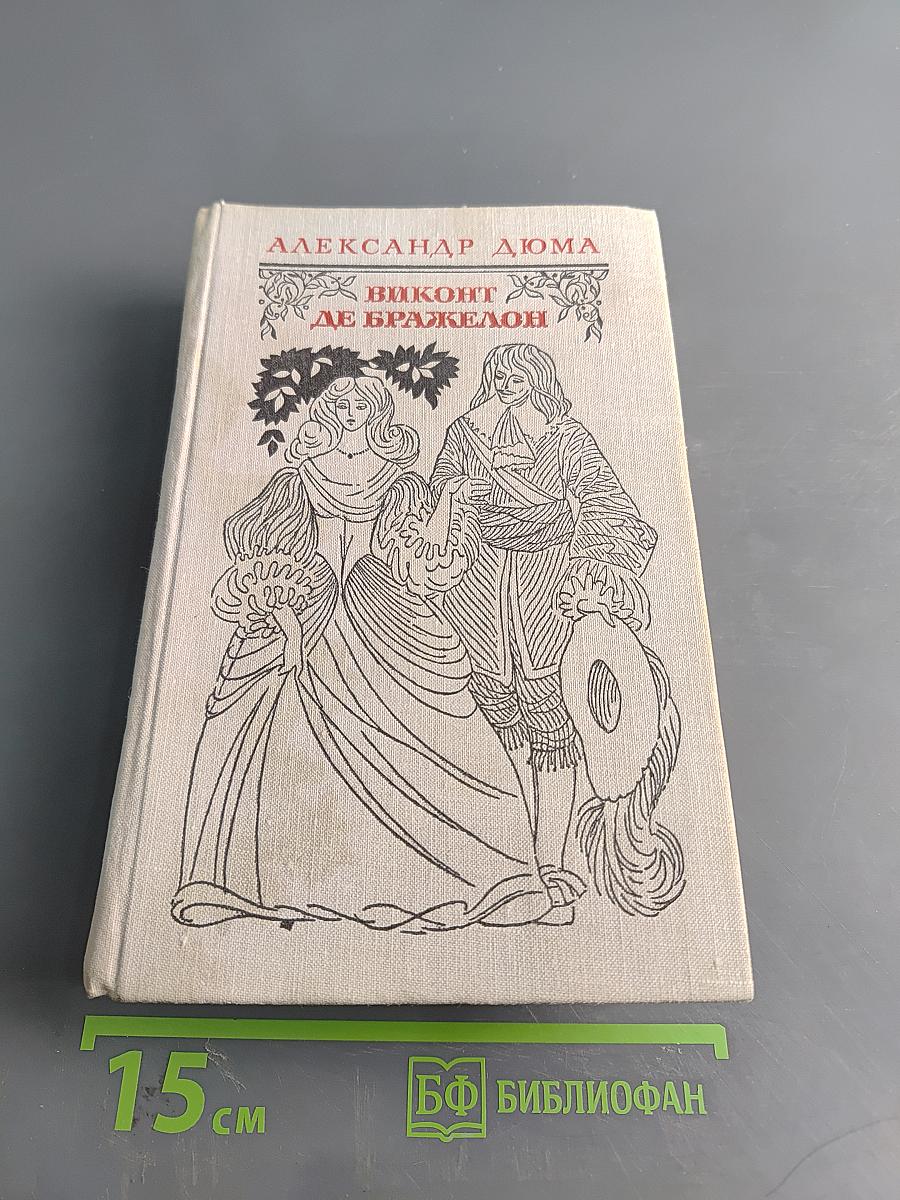 Виконт де Бражелон, или Десять лет спустя. Часть 1, 2