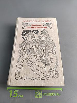 Виконт де Бражелон, или Десять лет спустя. Часть 1, 2