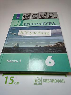 Литература 6 класс Часть 1