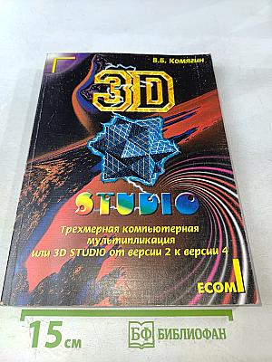 3D Studio: Трехмерная компьютерная мультипликация или 3D Studio от версии 2 к версии 4