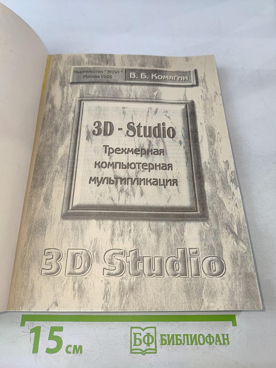 3D Studio: Трехмерная компьютерная мультипликация или 3D Studio от версии 2 к версии 4