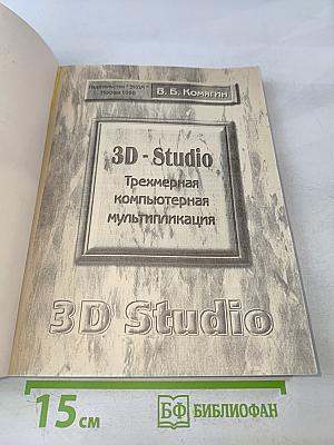 3D Studio: Трехмерная компьютерная мультипликация или 3D Studio от версии 2 к версии 4
