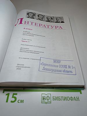 Литература 6 класс Часть 1