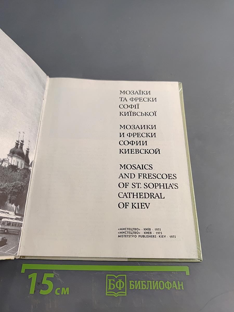 Мозаїки та фрески Софії Київської