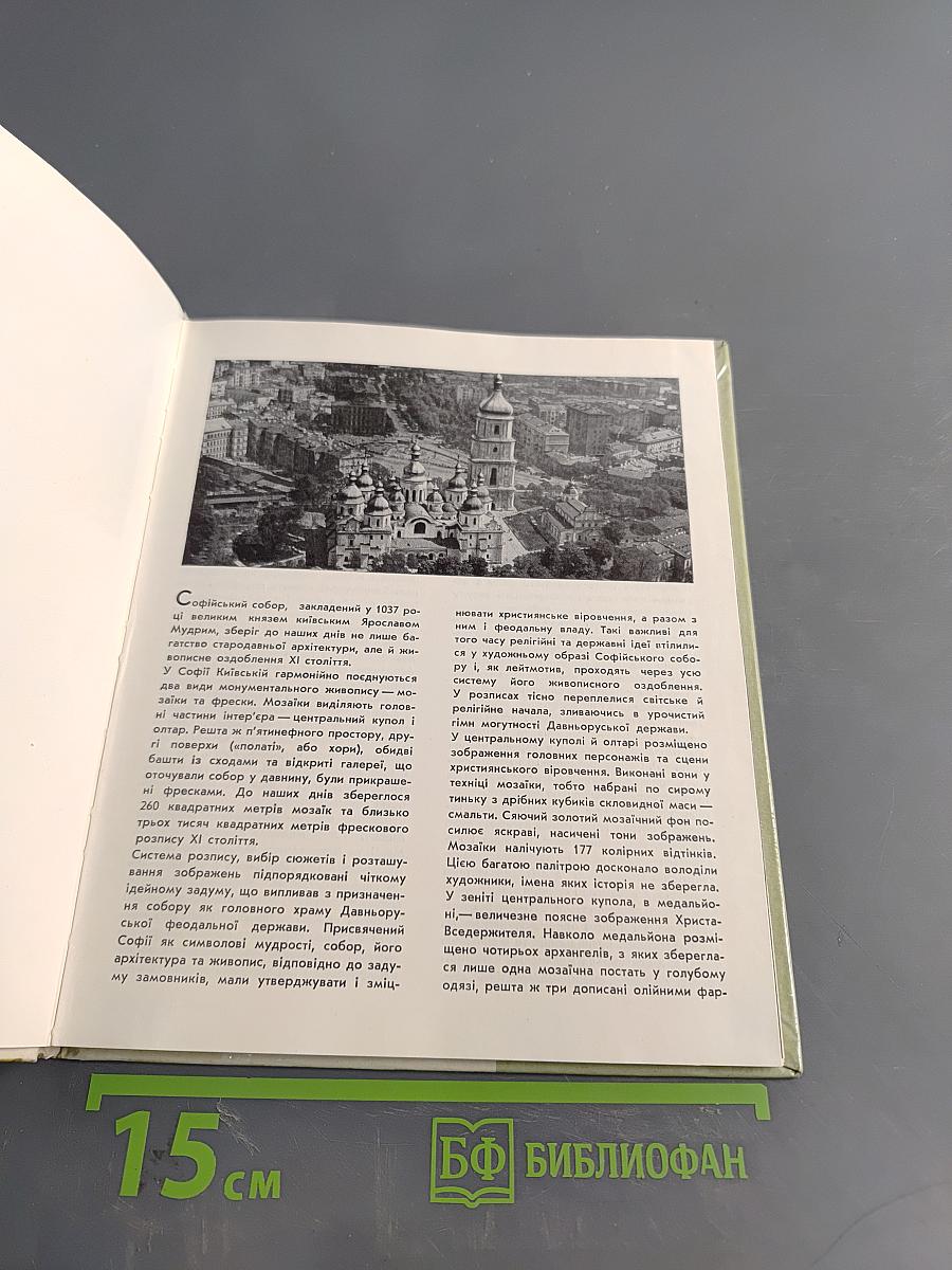 Мозаїки та фрески Софії Київської