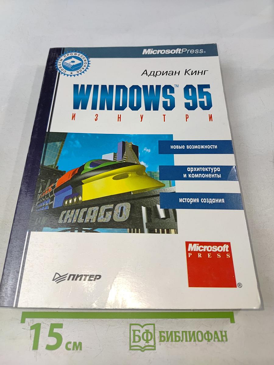 Windows 95 изнутри